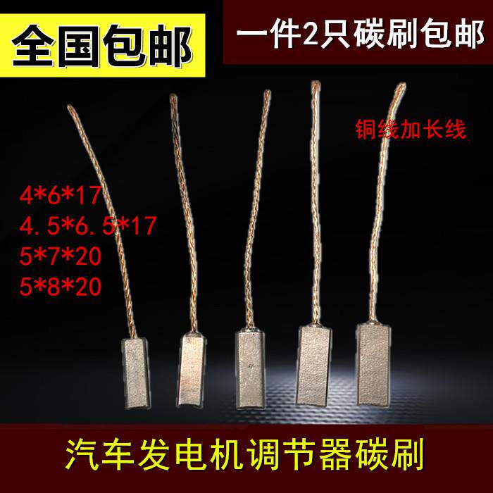 汽车发电机调节器碳刷 4*6/4.5*6.5/5*7/5*8/17/20后出线含铜碳刷图片