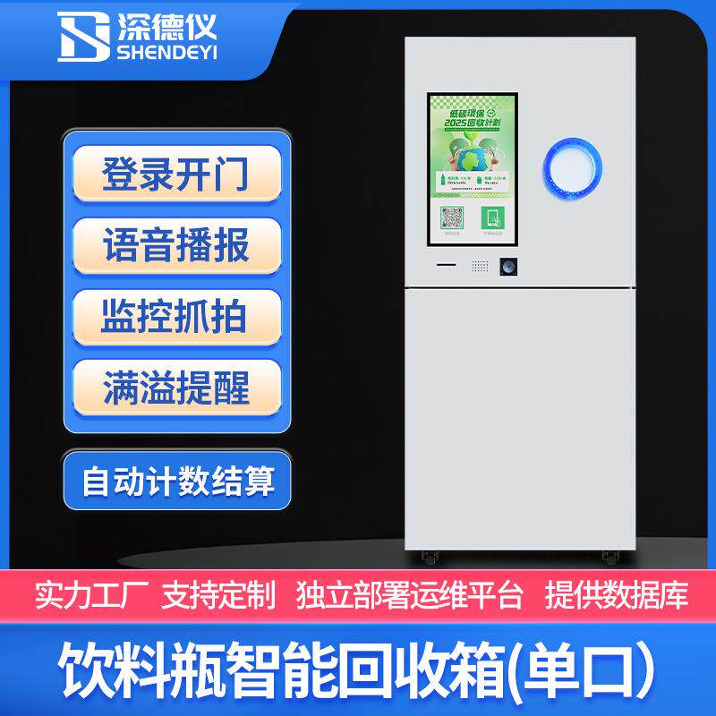瓶子智能回收机饮料瓶易拉罐自助回收箱塑料瓶全自动回收积分