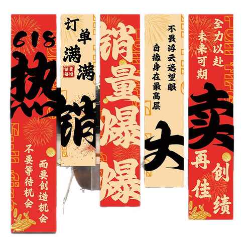 618电商公司活动装饰条幅挂布激励员工氛围布置办公室橱窗旗帜布