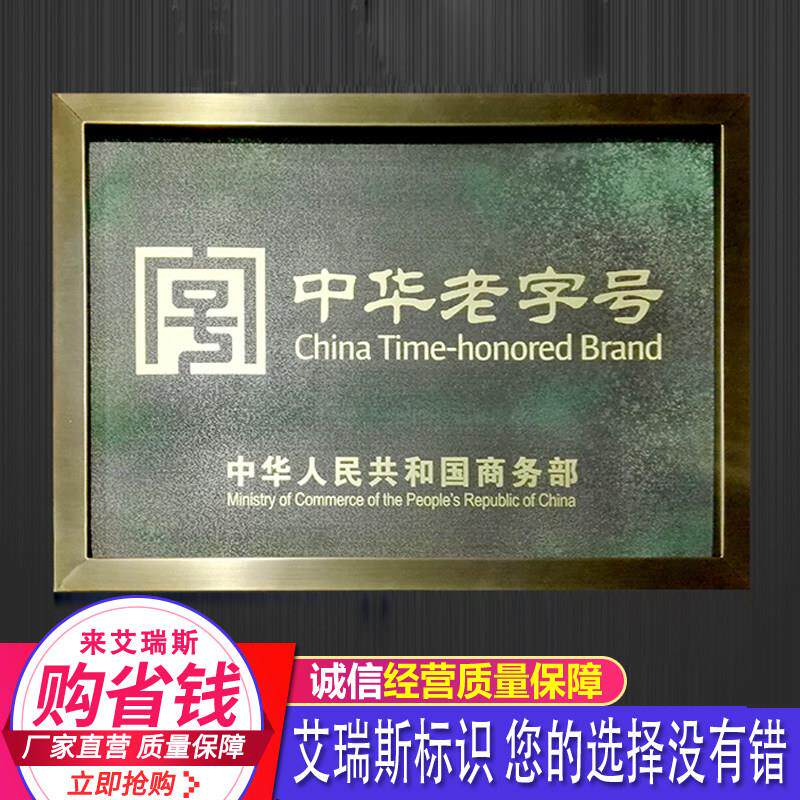 需定制彷古中华老字号铜牌制作钛合金广告牌授权牌公司厂牌门牌牌