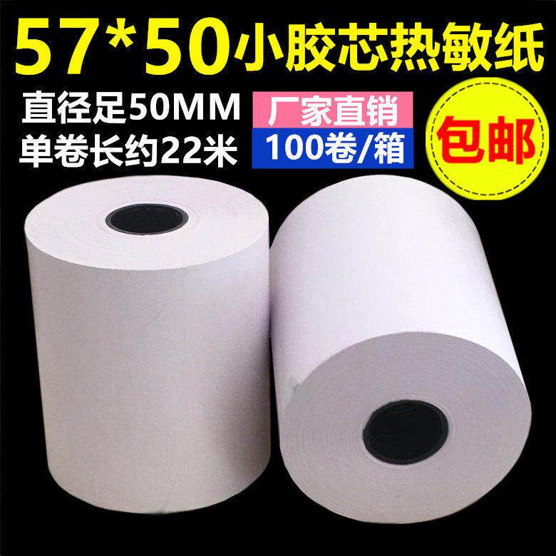 100卷57x50mm足22米58打印纸超市美团外卖57x50收银纸 热敏打印纸
