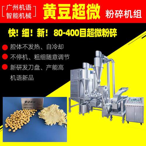 黄豆绿豆超微超细粉碎300目420型超细粉碎高效粉碎机组雷迈机械