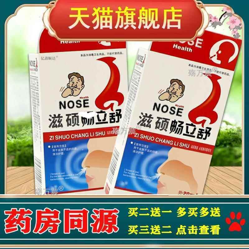 【天猫正品】滋硕畅立舒抑菌喷剂20ml舒缓鼻塞鼻痒不通气打喷嚏液