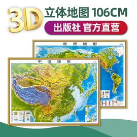 精雕版世界地图和中国地图约1.1x0.8米3d立体凹凸地形图高清精雕比例，还原pvc环保材质办公家用学生专用地理地图