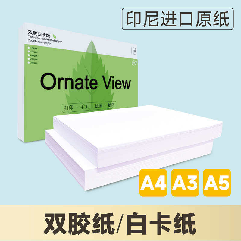 A5白卡纸120g150g200g230ga3A4厚白纸封面纸双胶纸胶版纸打印纸