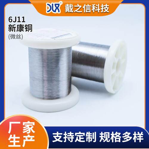 6J11新康铜合金丝材 锰铜精密合金微丝细丝 加热电阻发热合金丝