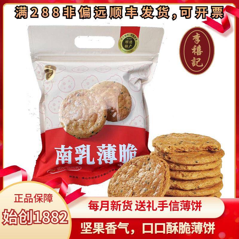 李禧记南乳饼传统薄酥脆佛山顺德特产手信伴手礼办公室茶点零食