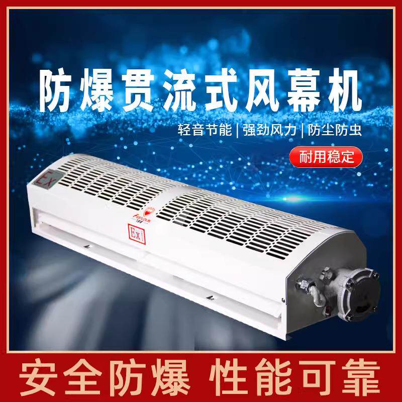 防爆风幕机大风量商用化工防爆空气幕实验室化工厂门头工业风帘机