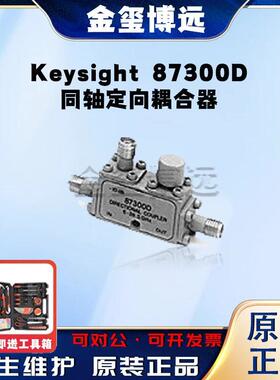 是德Keysight87300D同轴定向耦合器