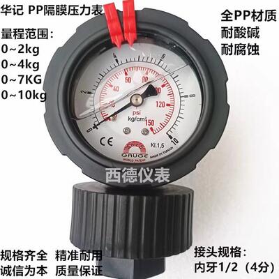 STIKO(华记)单面PP隔膜压力表 GAUGE华记0~4kg单面隔膜压力表
