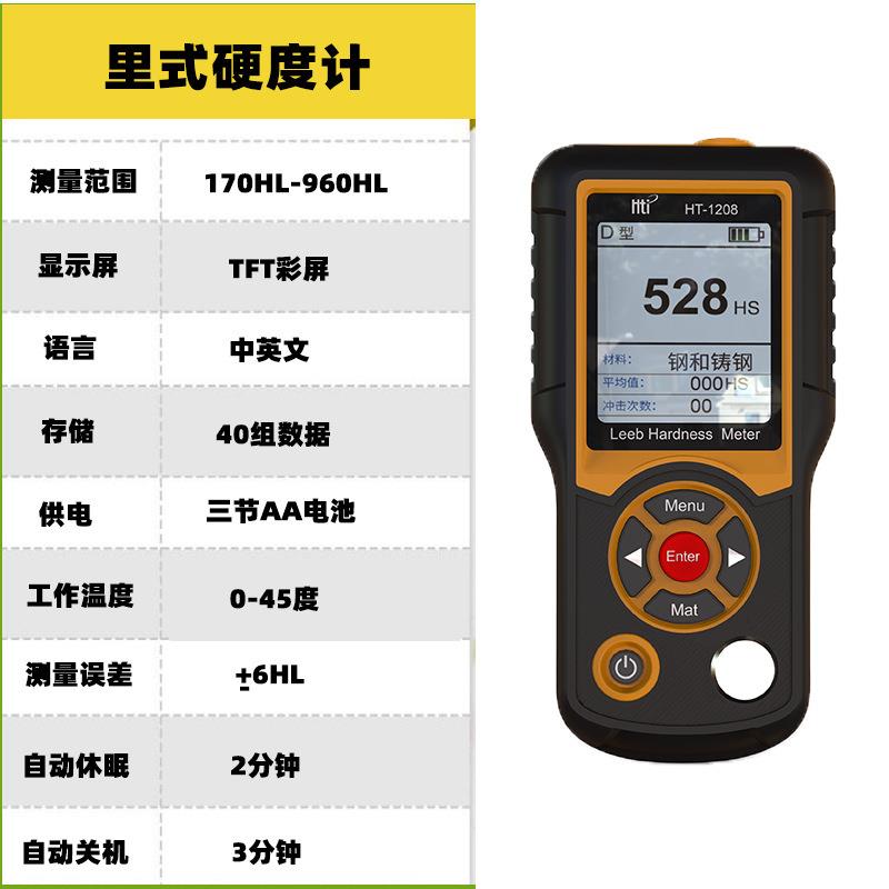 鑫思特便携式金属硬度计HT-1208里氏布氏维氏洛氏金属数显硬度计