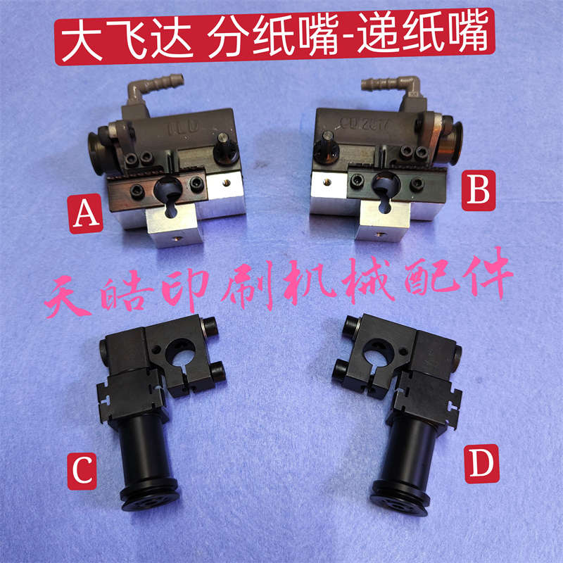 海德堡印刷机配件分纸嘴海德堡SM/CD102 74飞达递纸嘴分纸嘴吸嘴