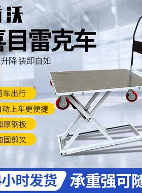 电动喜目雷克车随车升降平板车剪刀式升降台收缩钢板车搬运车