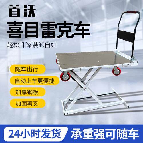 电动喜目雷克车随车升降平板车剪刀式升降台收缩钢板车搬运车