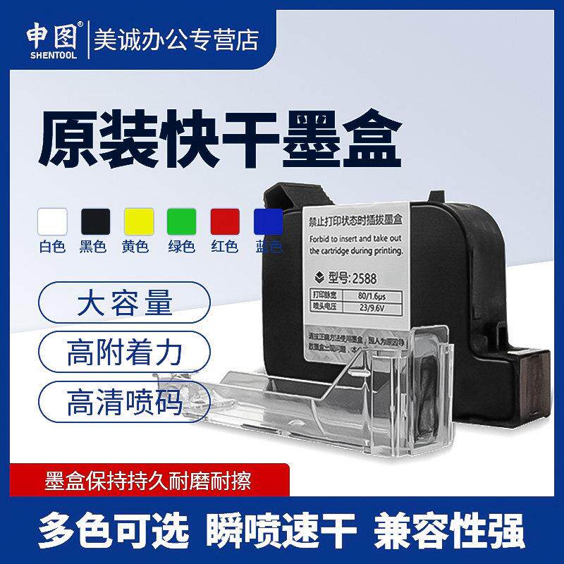 申图2588手持喷码机墨盒黑色快干高附著力适用于工业标示