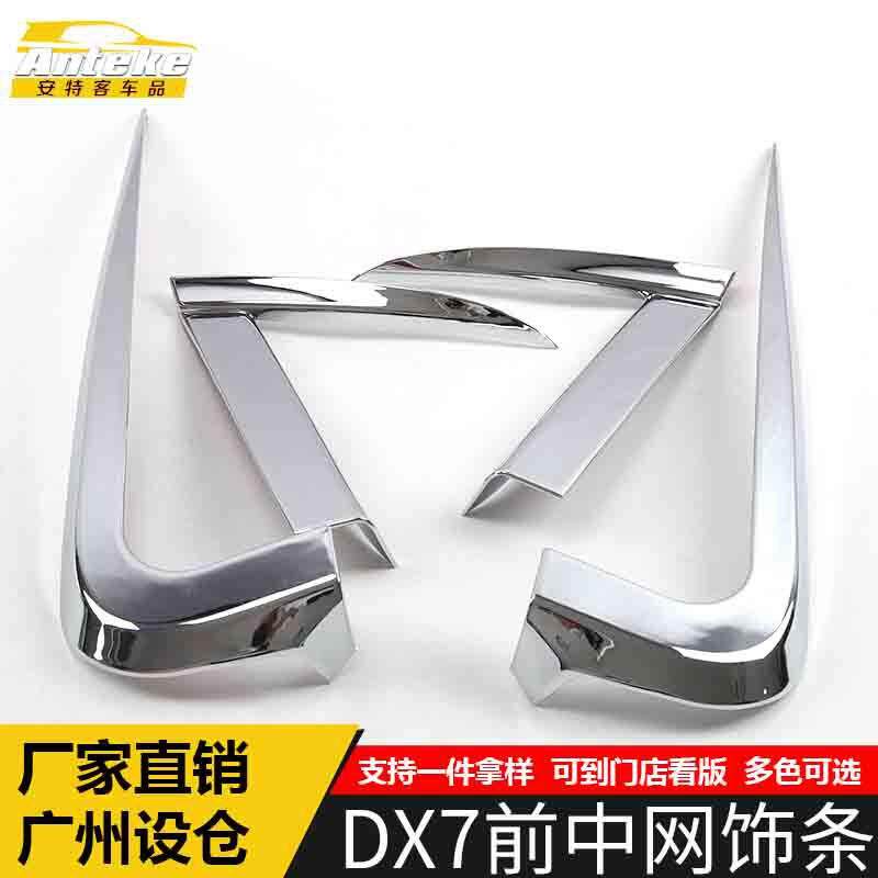 适用于东南DX7前中网饰条DX7前机盖中网防刮擦撞亮条装饰贴片配件