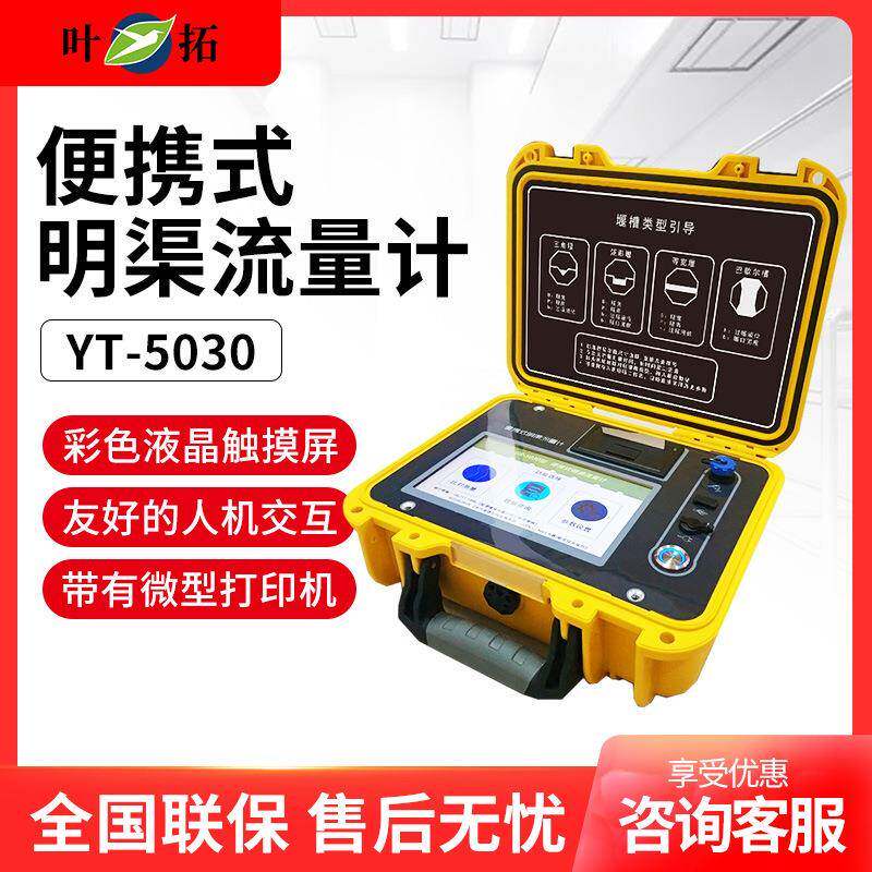 YT-5030巴歇尔槽排水口流速仪器便携式智能超声波明渠流量计