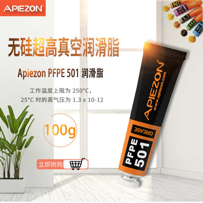 英国进口APIEZON阿佩佐PFPE501(100G)无硅高温真空密封润滑脂正品