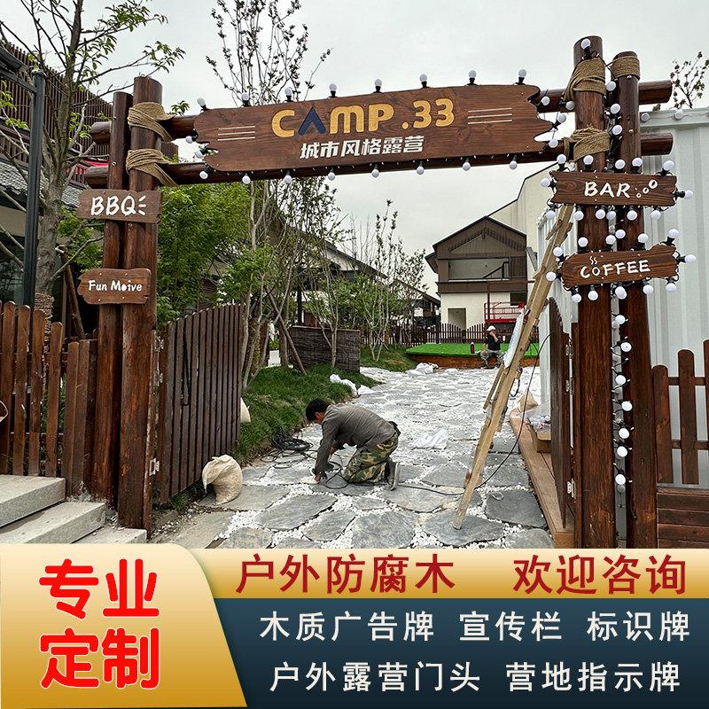 防腐木营地指示牌广告牌露营门头景区标识牌警示牌木牌匾民宿招牌