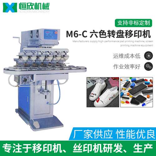 M6-C六色转盘移印机 玩具公仔油盅落地式移印机 气动六色移印机