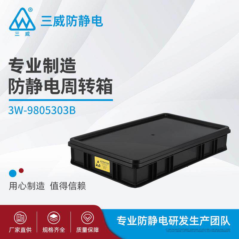 9805303B塑料防静电周转箱静电箱电子零件箱物料盒长方形收纳箱