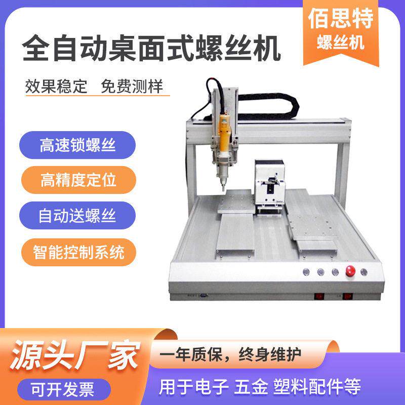 苏州佰思特全自动桌面式锁螺丝机精度吸附式自动化打螺丝设备