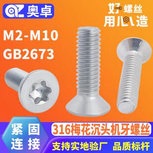 316不锈钢梅花槽防盗沉头机螺钉GB2673花型平头机牙精密螺丝