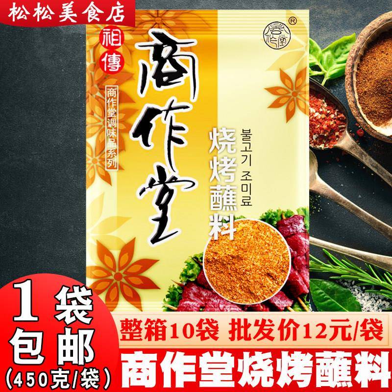 商作堂烧烤蘸料丹东烧烤调料烤肉店专用蘸料韩式烤肉干料调味包邮