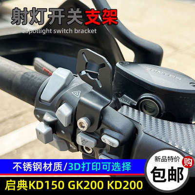 启典GK150/200 KD150-U-U-U3射灯支架开关未来之眼射灯开关支架座