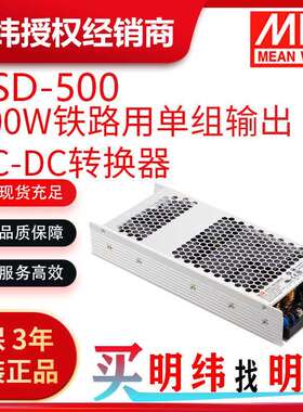 明纬电源 RSD-500 500W铁路用单组输出DC-DC转换器