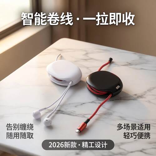 自动卷线器理线固定收线器绕线器伸缩耳机数据线充电线收纳盒2026