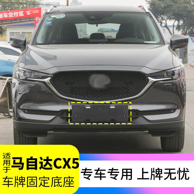 CX5阿特兹3昂克赛拉 牌照架 牌照板 车牌底座 牌照托