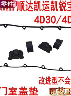 适用江铃凯运N720凯锐n800气门室盖垫发动机气门盖垫圈4D30气门配