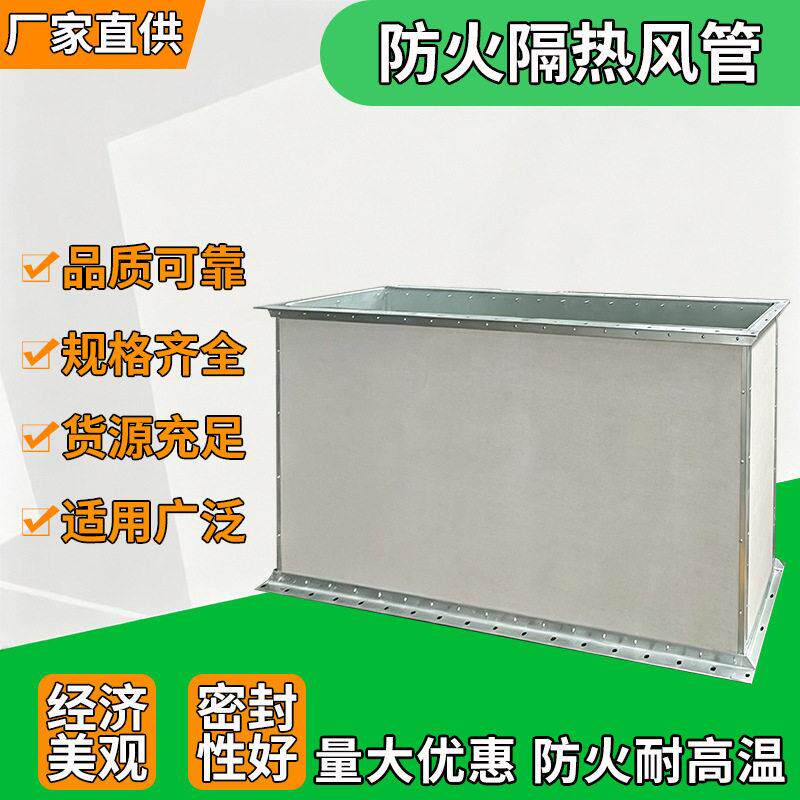 防火隔热风管 钢面镁质晶硅酸钙阻燃风管耐温排烟通风管
