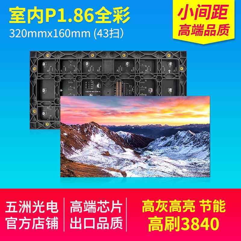 五洲光电室内P1.86小间距全彩LED显示屏会议屏广告大屏高刷工程版