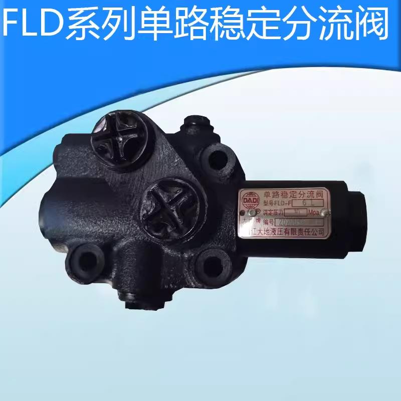 单路稳定分流阀单稳分流阀FLD-F6L转向用分流阀叉车铲车用分流阀
