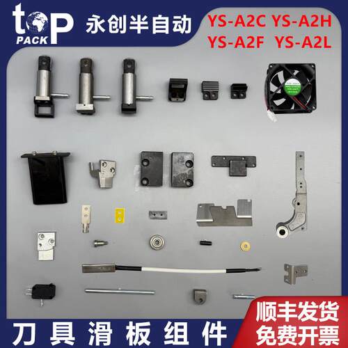 永创YS-A2二代半自动捆扎机配件中顶切刀组合上滑板烫头底板支架