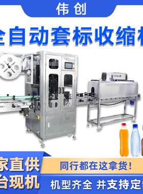 高速全自动套标收缩机瓶口圆瓶套膜收缩膜包装机电热蒸汽收缩炉