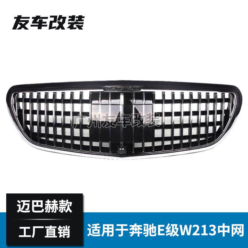 适用于奔驰新E级行政款 W213改装迈巴赫款中网 普通款车改装中网