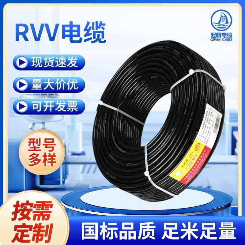 起帆电缆RVV护套线2/3/4/5/6铜芯电力阻燃电缆rvv护套线家用电线