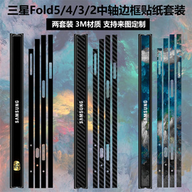 适用于三星fold5/4/3/2铰链贴纸边框彩膜3m侧边个性卡通透明碳纤维保护膜w23/w22/w21中轴贴膜