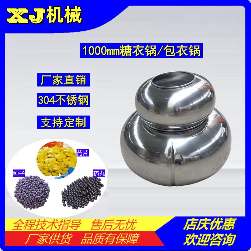 1000mm荸荠式糖衣锅包衣锅04不锈钢抛光滚丸锅抛球机锅
