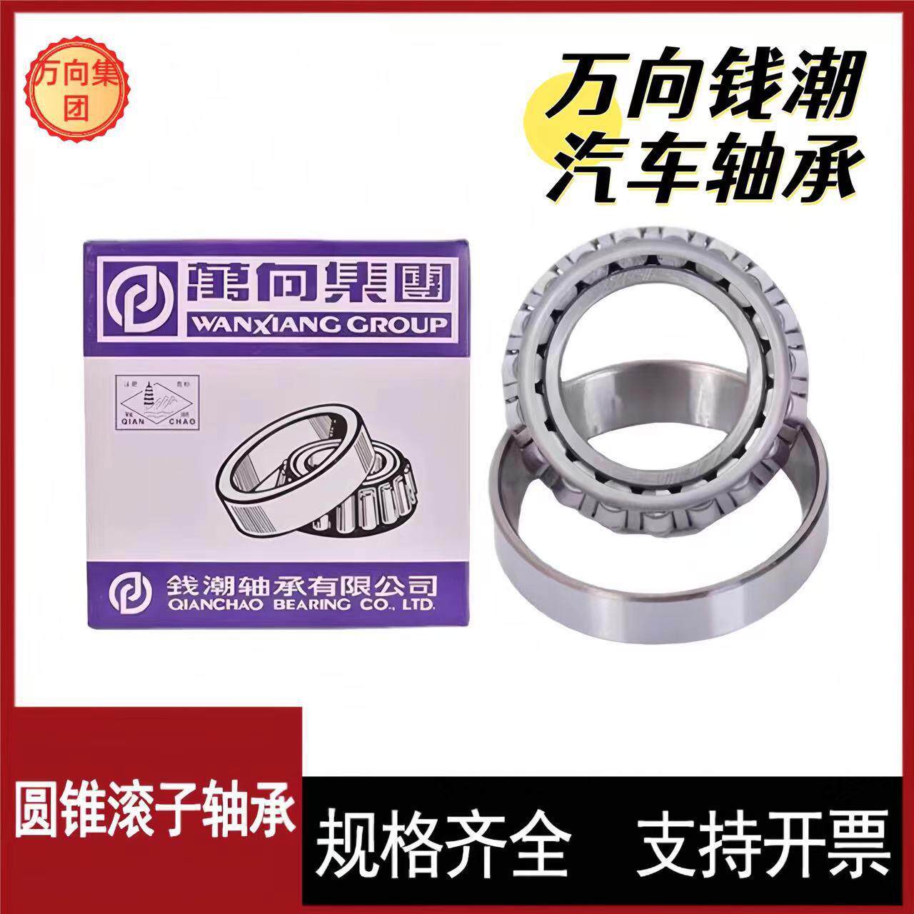 钱潮万向圆锥滚子轴承 32234 32236 32238 32240变速箱压力轴承