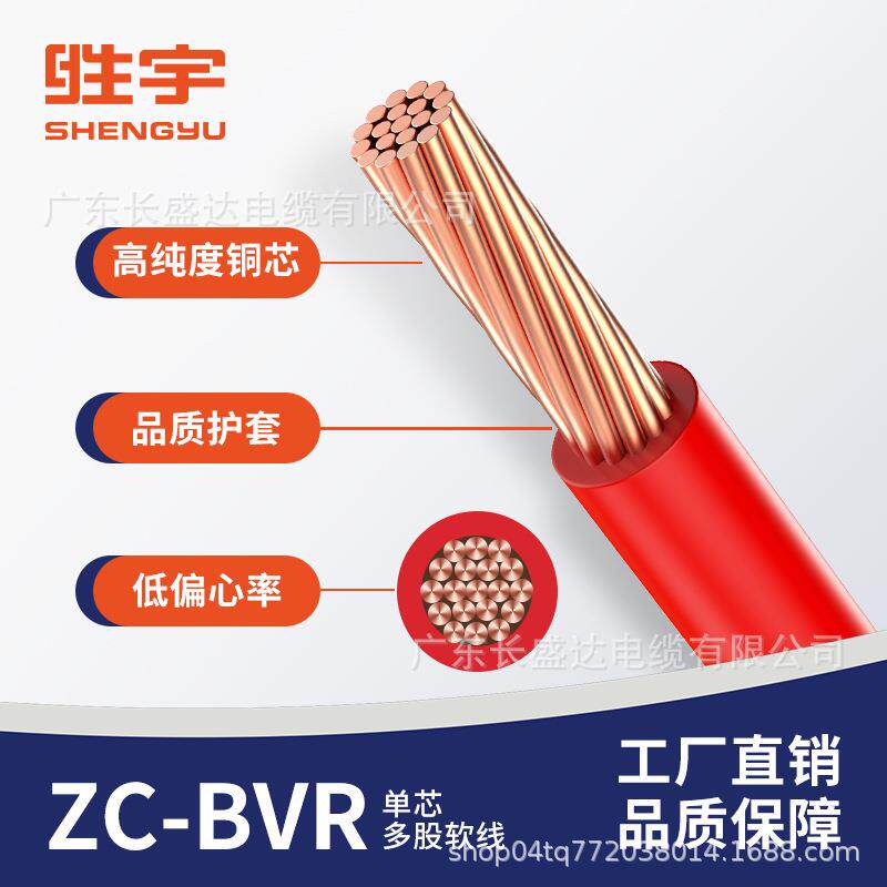 胜宇电缆国标阻燃ZC-BVR1.5/2.5/4/6平方铜芯多股软线家装用电线
