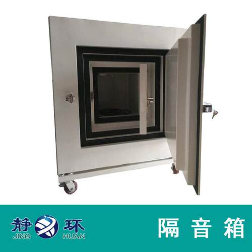 隔音箱供应 专业隔音测试箱制作 本底噪音35-5dB（A）静音箱