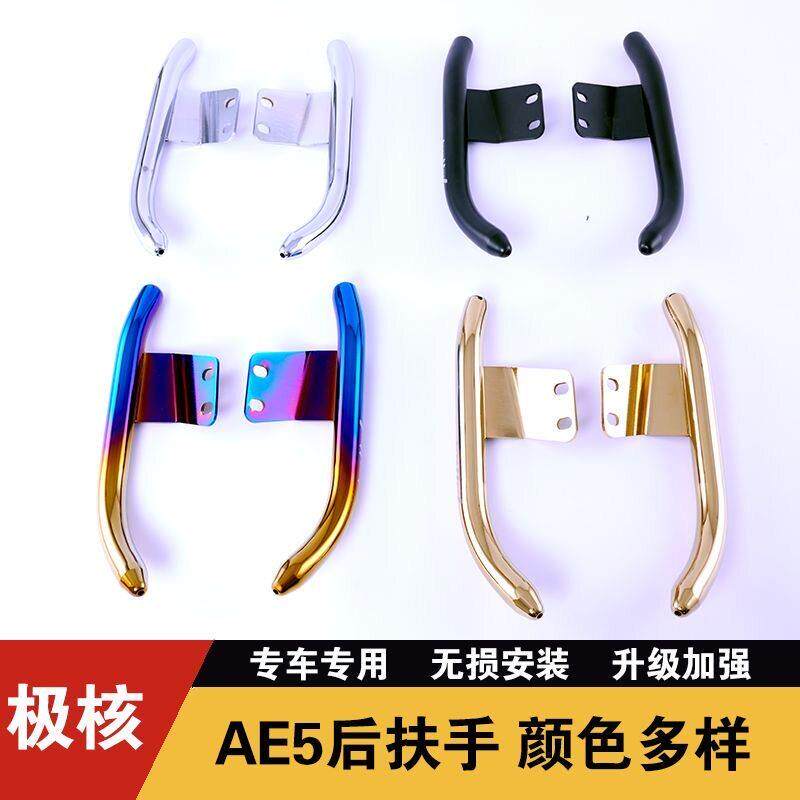 适用极核AE5i/AE5iPro不锈钢烧钛后扶手极核无损安装改装配件