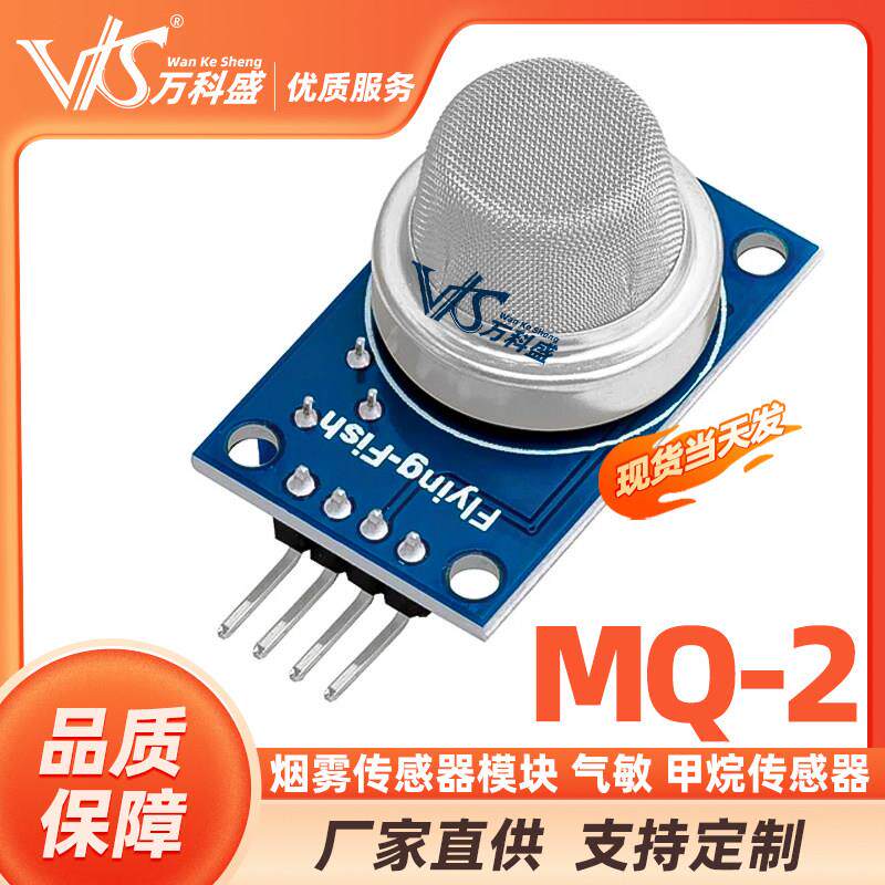 MQ-2烟雾传感器模块 气敏 甲烷传感器 液化气 可燃气体图片