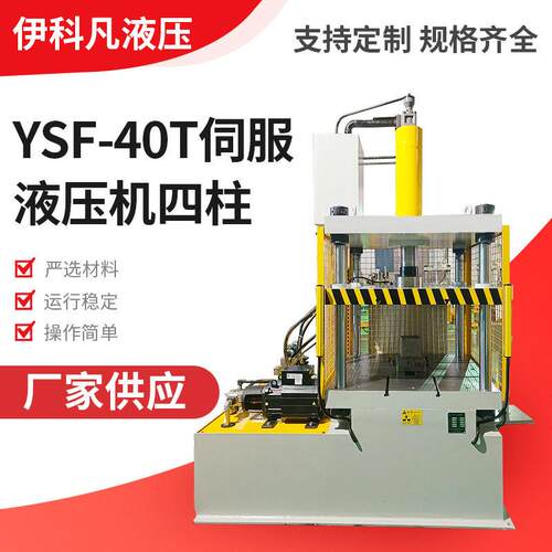 YSF-40T伺服液压机40吨精密数控伺服四柱液压机江苏厂家