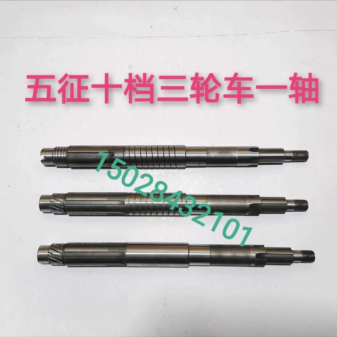五征神州虎 奥翔 吉祥虎 翔运虎十档三轮车变速箱一轴 离合器轴