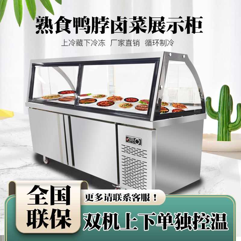 熟食展示柜商用鸭脖卤菜肉食点菜柜串串双温卤菜凉菜柜冷藏冷冻柜